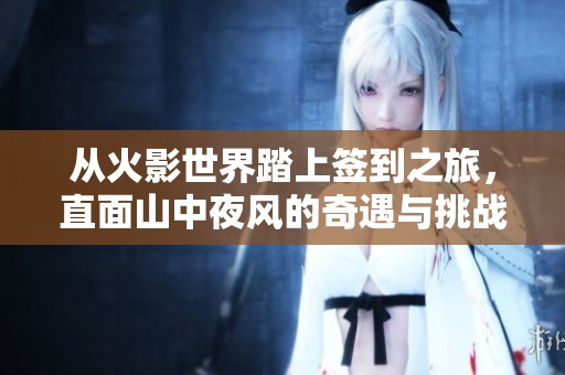 从火影世界踏上签到之旅，直面山中夜风的奇遇与挑战