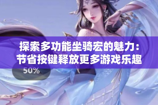 探索多功能坐骑宏的魅力：节省按键释放更多游戏乐趣