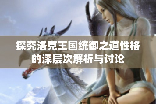 探究洛克王国统御之道性格的深层次解析与讨论