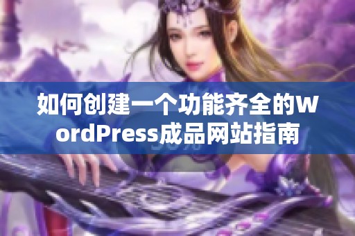 如何创建一个功能齐全的WordPress成品网站指南