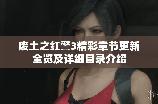 废土之红警3精彩章节更新全览及详细目录介绍