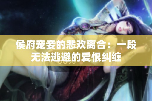 侯府宠妾的悲欢离合：一段无法逃避的爱恨纠缠