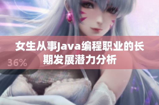 女生从事Java编程职业的长期发展潜力分析