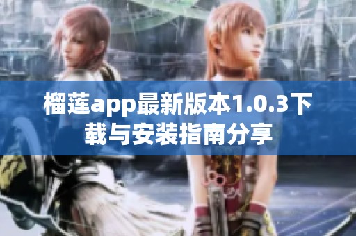 榴莲app最新版本1.0.3下载与安装指南分享