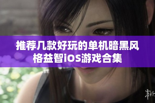 推荐几款好玩的单机暗黑风格益智iOS游戏合集