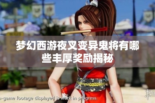 梦幻西游夜叉变异鬼将有哪些丰厚奖励揭秘