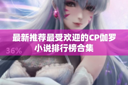 最新推荐最受欢迎的CP伽罗小说排行榜合集