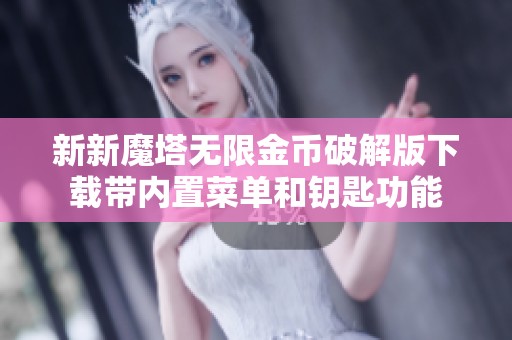 新新魔塔无限金币破解版下载带内置菜单和钥匙功能