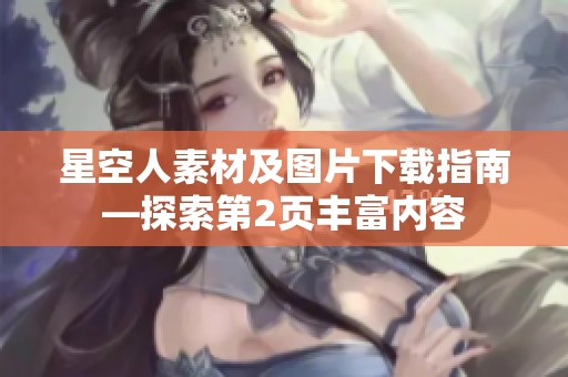 星空人素材及图片下载指南—探索第2页丰富内容