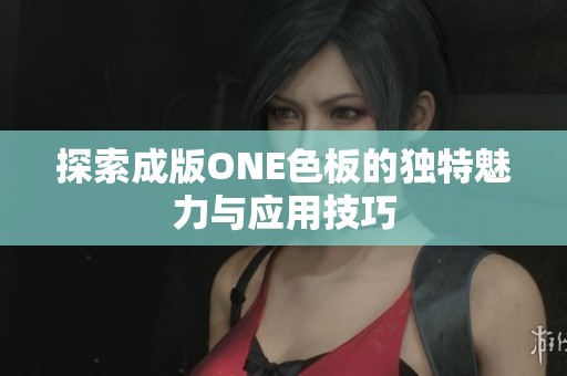 探索成版ONE色板的独特魅力与应用技巧