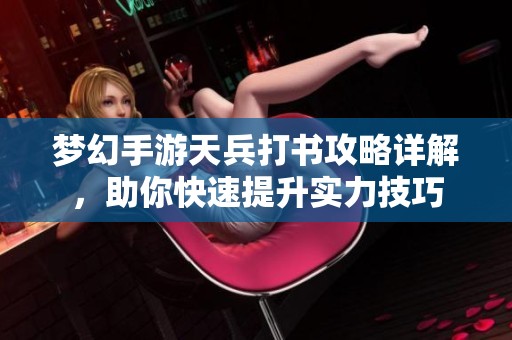 梦幻手游天兵打书攻略详解，助你快速提升实力技巧
