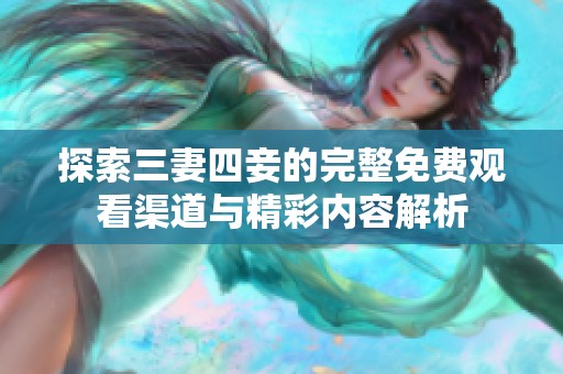 探索三妻四妾的完整免费观看渠道与精彩内容解析