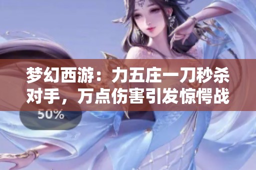 梦幻西游：力五庄一刀秒杀对手，万点伤害引发惊愕战局