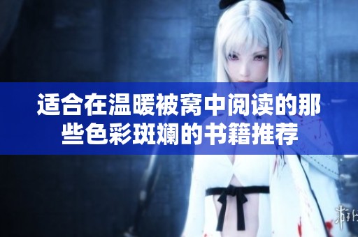 适合在温暖被窝中阅读的那些色彩斑斓的书籍推荐