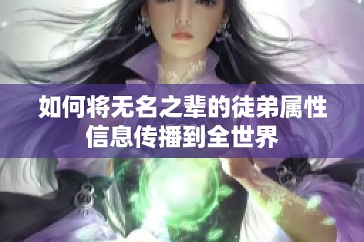 如何将无名之辈的徒弟属性信息传播到全世界