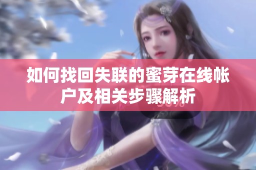 如何找回失联的蜜芽在线帐户及相关步骤解析