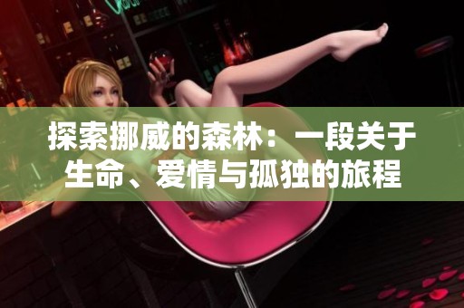 探索挪威的森林：一段关于生命、爱情与孤独的旅程