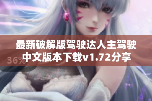 最新破解版驾驶达人主驾驶中文版本下载v1.72分享