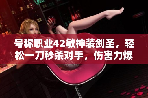 号称职业42敏神装剑圣，轻松一刀秒杀对手，伤害力爆表的魔兽争霸3精彩战斗
