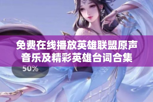 免费在线播放英雄联盟原声音乐及精彩英雄台词合集