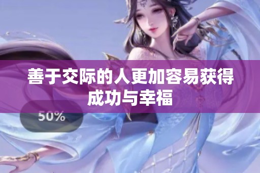 善于交际的人更加容易获得成功与幸福