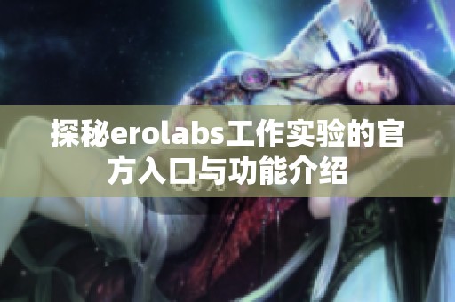 探秘erolabs工作实验的官方入口与功能介绍