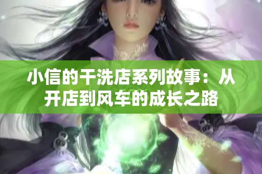 小信的干洗店系列故事：从开店到风车的成长之路