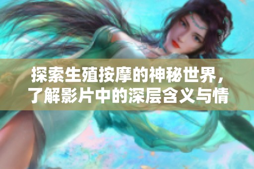 探索生殖按摩的神秘世界，了解影片中的深层含义与情感纠葛