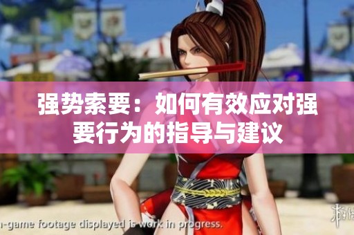 强势索要：如何有效应对强要行为的指导与建议