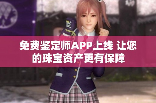 免费鉴定师APP上线 让您的珠宝资产更有保障