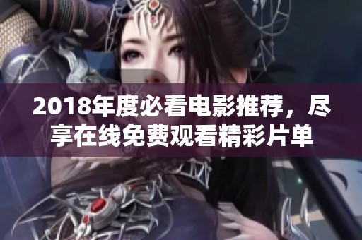 2018年度必看电影推荐，尽享在线免费观看精彩片单