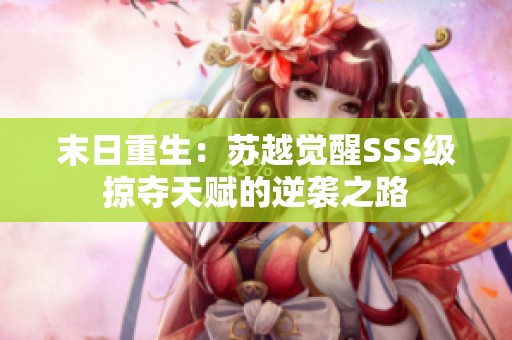 末日重生：苏越觉醒SSS级掠夺天赋的逆袭之路