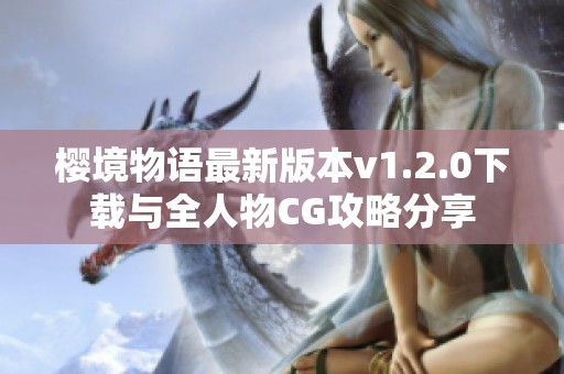 樱境物语最新版本v1.2.0下载与全人物CG攻略分享