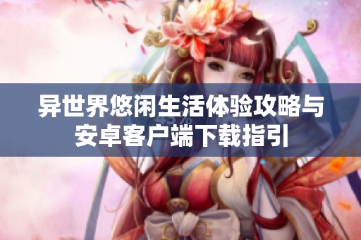 异世界悠闲生活体验攻略与安卓客户端下载指引