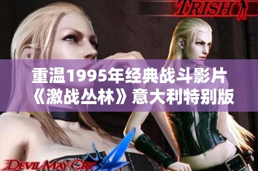 重温1995年经典战斗影片《激战丛林》意大利特别版魅力