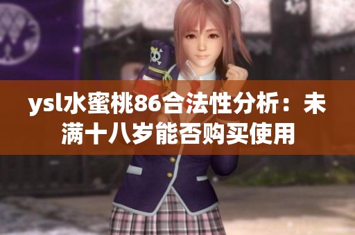 ysl水蜜桃86合法性分析：未满十八岁能否购买使用