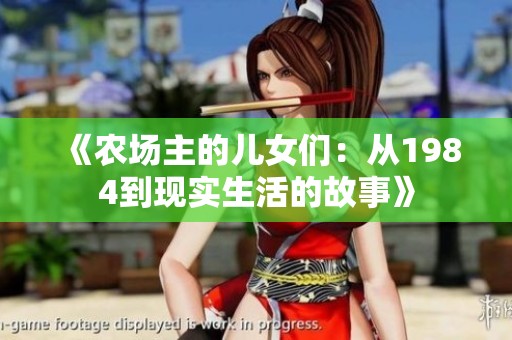 《农场主的儿女们：从1984到现实生活的故事》