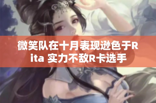 微笑队在十月表现逊色于Rita 实力不敌R卡选手