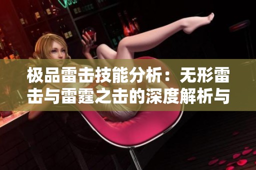 极品雷击技能分析：无形雷击与雷霆之击的深度解析与对比