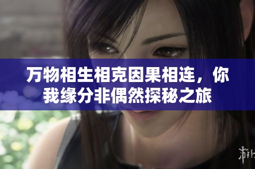 万物相生相克因果相连，你我缘分非偶然探秘之旅