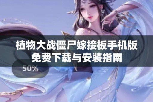 植物大战僵尸嫁接板手机版免费下载与安装指南