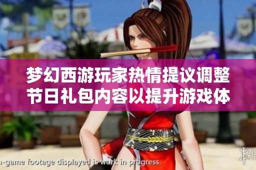 梦幻西游玩家热情提议调整节日礼包内容以提升游戏体验
