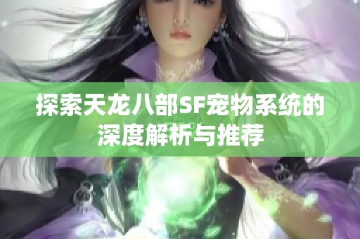 探索天龙八部SF宠物系统的深度解析与推荐