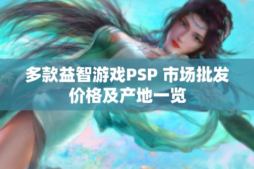 多款益智游戏PSP 市场批发价格及产地一览