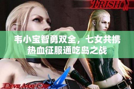 韦小宝智勇双全，七女共携热血征服通吃岛之战