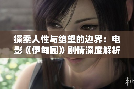 探索人性与绝望的边界：电影《伊甸园》剧情深度解析