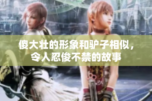 傻大壮的形象和驴子相似，令人忍俊不禁的故事