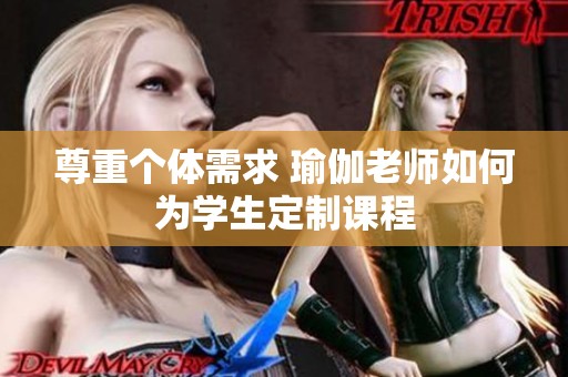 尊重个体需求 瑜伽老师如何为学生定制课程