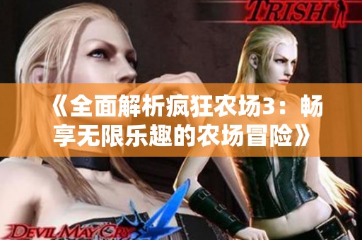 《全面解析疯狂农场3：畅享无限乐趣的农场冒险》