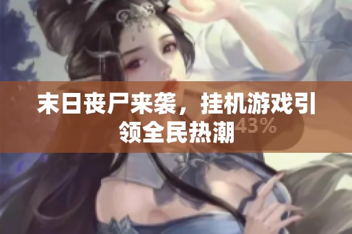 末日丧尸来袭，挂机游戏引领全民热潮